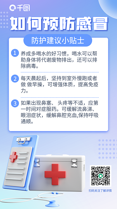 预防感冒每天晨起后可增强体质海报