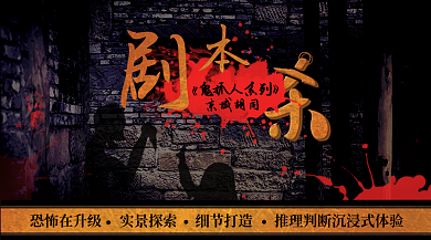 剧本杀鬼抓人系列京城胡同banner