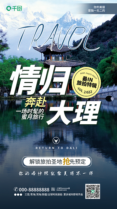 目的地蜜月大理奔赴旅拍海报