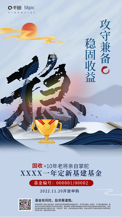 中国风毛笔字攻守兼备基金有风险海报