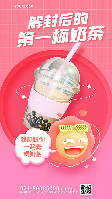 简约创意第一杯奶茶公司地址杯奶茶3d海报
