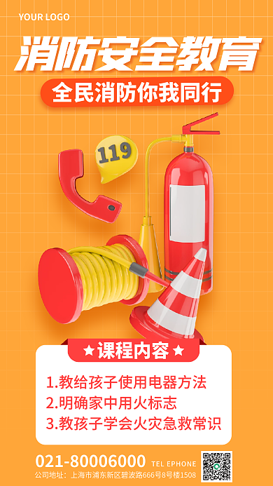简约消防课程内容2明3d海报