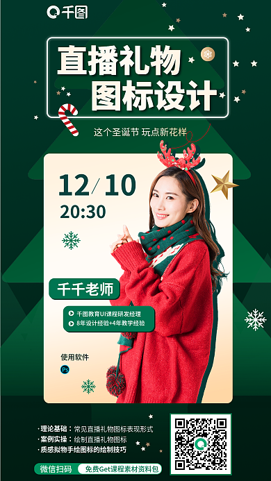 圣诞风使用软件微信扫码礼物ui图标教学海报