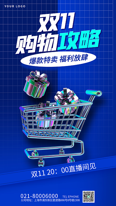 简约双十一双1120公司地址海报