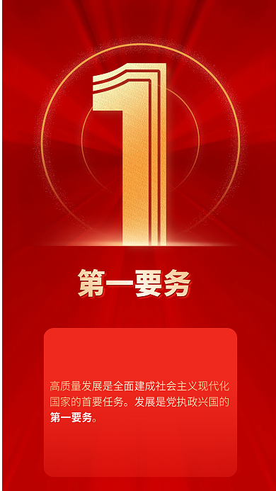 二十大第一要务9个数字红色党建风海报