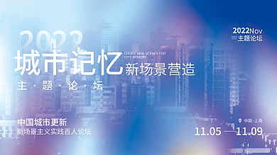 地产沙龙2022新场景营造渐变模糊特效文旅展板