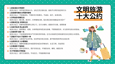 文明旅游旅游小贴士公约展架