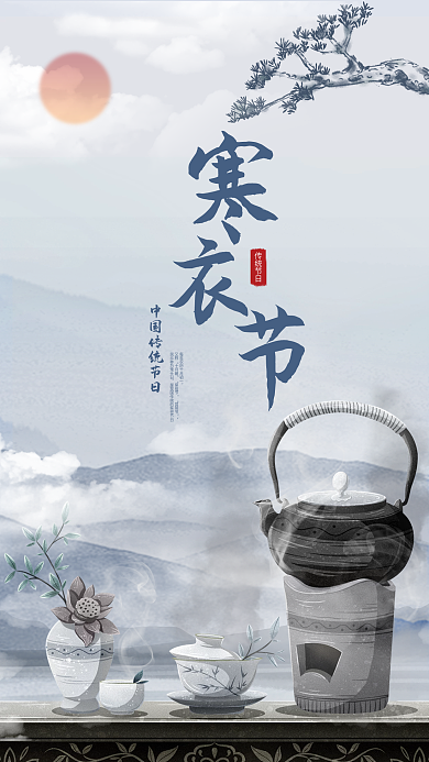简约寒衣节又称十月朝风国潮手机海报