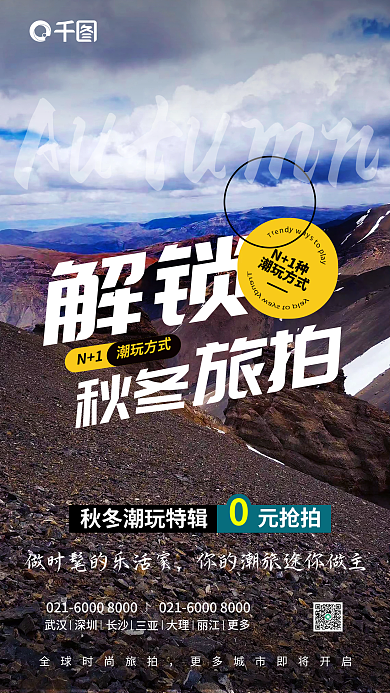 实景图秋冬解锁秋冬旅拍海报