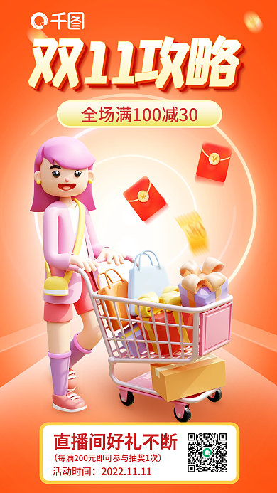 双十一攻略活动时间双11攻略3d海报