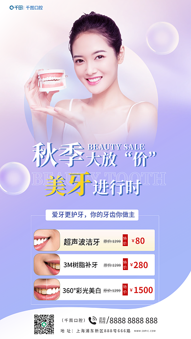 秋季大放价美牙促销海报