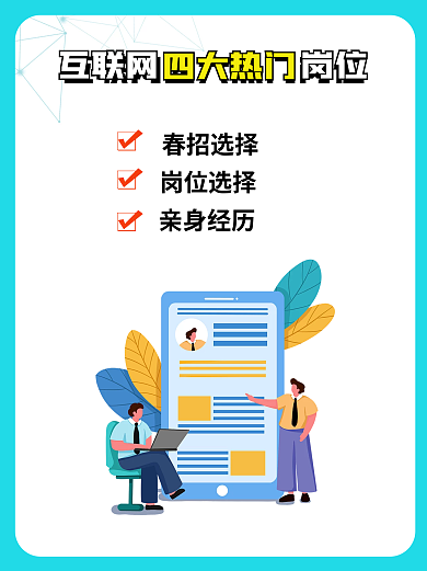 互联网热门互联网岗位春招选择小红书配图自媒体封面