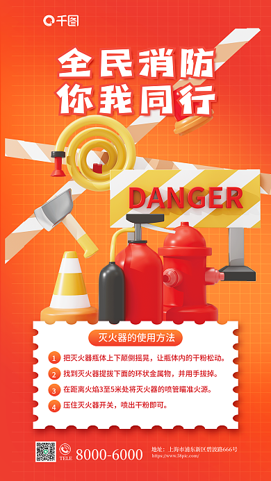 消防安全教育全民消防你我同行3d海报