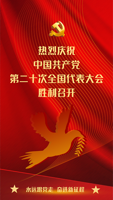 二十次热烈庆祝中国共产党海报