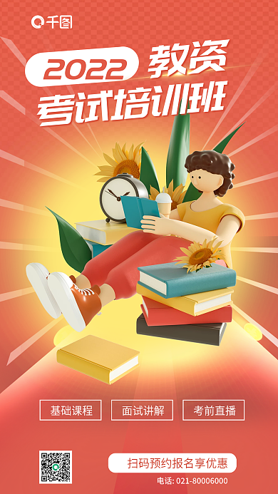 粉色3d教资2022培训考试课程海报