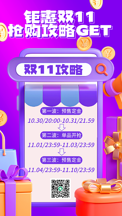 双11双十一双11攻略第一波攻略促销海报