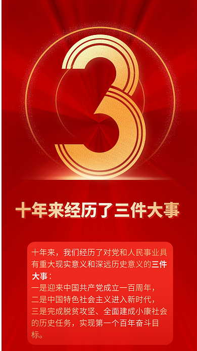 二十大大事三件9个数字红色党建风海报