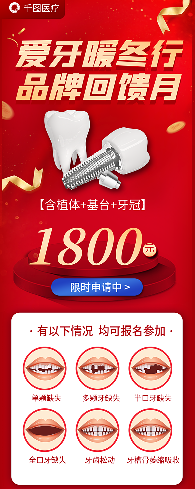 医疗牙医爱牙暖冬行种植牙品牌活动海报