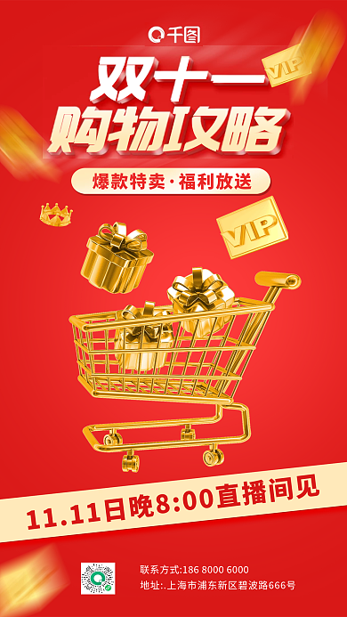 红金双十一3d立体直播预告购物攻略海报