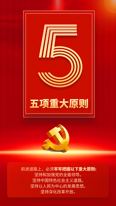 9个数字前进道路上必须速览党的二十大报告海报