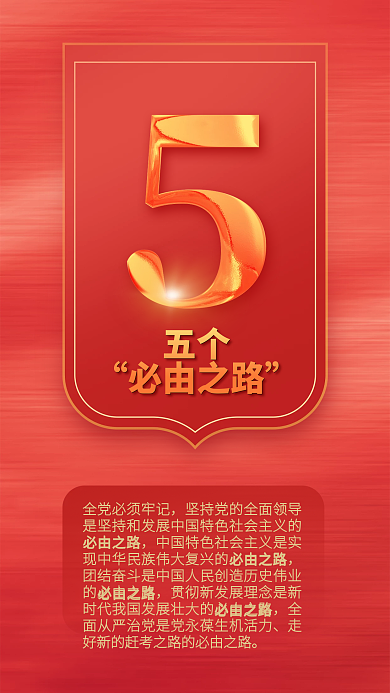 党建风五个必由之路二十大报告系列海报