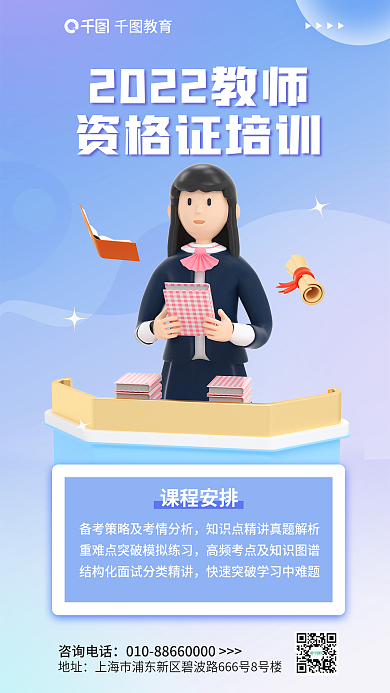 简约小清新资格证培训课程安排教师资格证培训3d海报