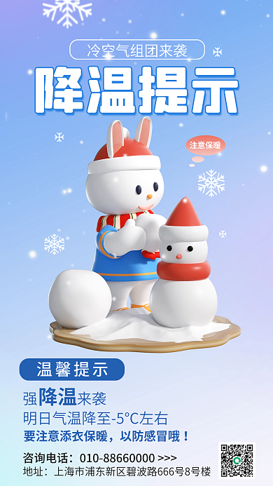简约小清新注意保暖降温提示提示公益3d海报