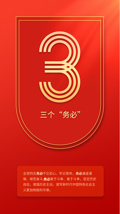 9个数字三个务必二十大报告系列海报