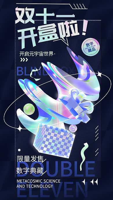 双十一数字藏品开盒海报