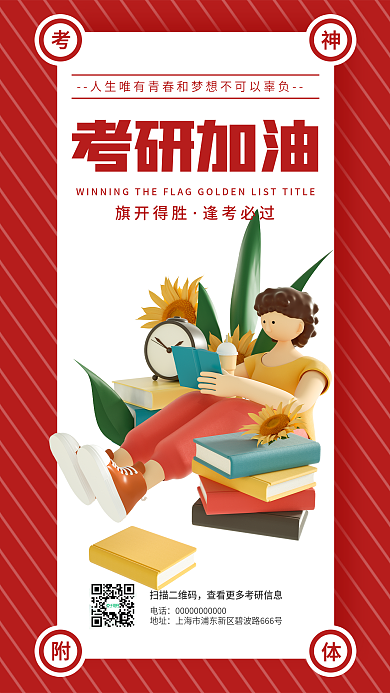 考研励志旗开得胜逢考必过海报