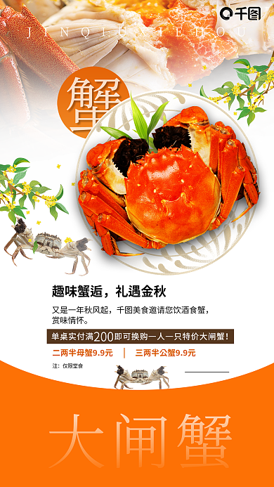 金秋礼遇大闸蟹赏味情怀逅美食海报
