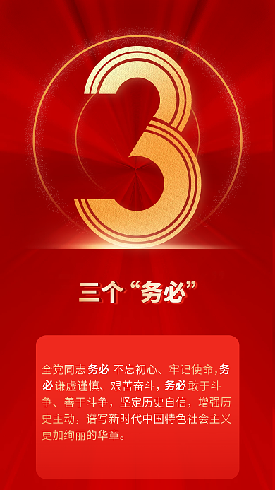 二十大三个牢记使命9个数字红色党建风海报