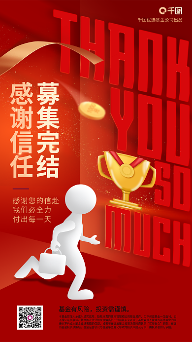 感谢元素基金有风险投资需谨慎结束宣传海报