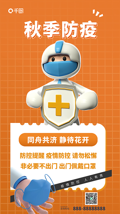 秋季防疫秋季防疫咨询热线海报