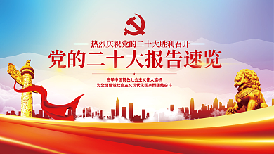 一图传播力影响力党的二十大报告解读宣传海报展板