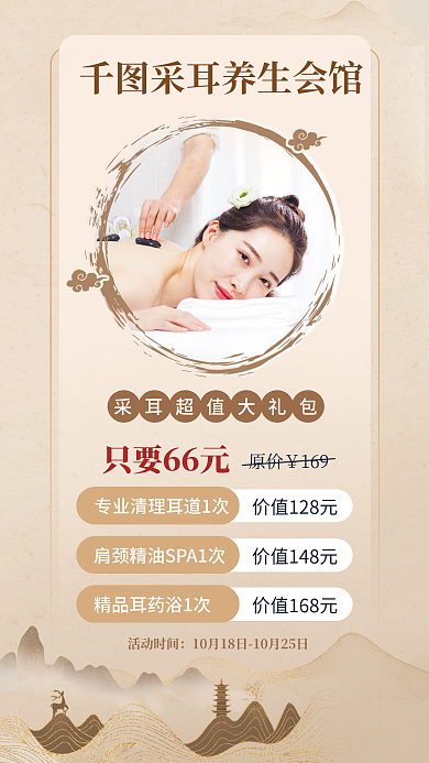 采耳养生只要66元原价海报