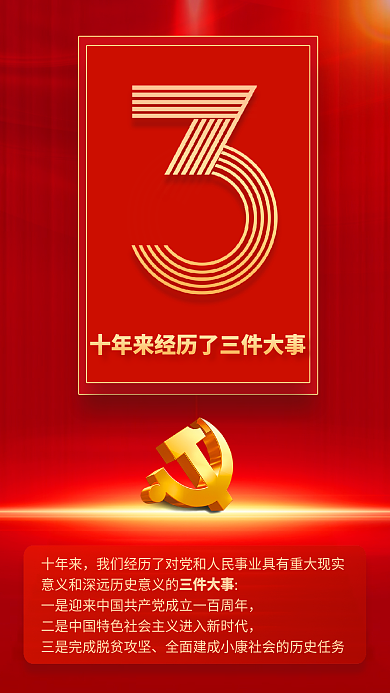 9个数字三件大事十年来速览党的二十大报告海报