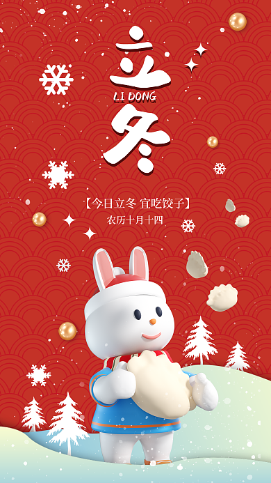 3d立冬新年红色简约海报