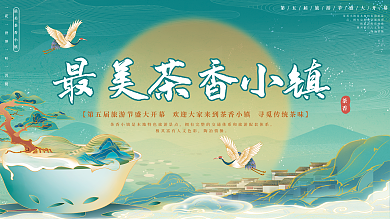 简约中国风茶香陶冶情操宣传展板