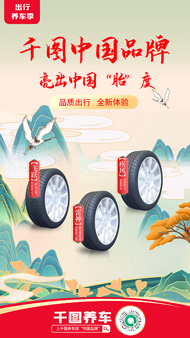 国潮风汽车轮胎出行养车季