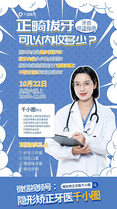 简约蓝色医疗微信视频号口腔医疗健康促销海报