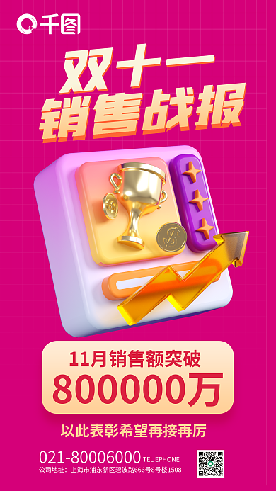 简约双十一销售战报3d海报