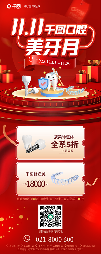 双十一美牙欧美种植体全系5折医疗牙科海报