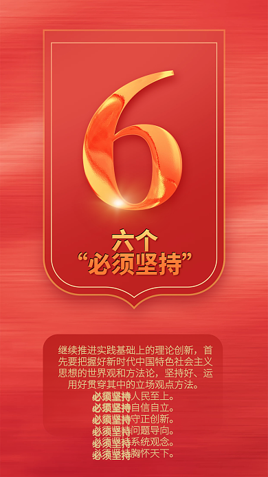 党建风坚持好六个二十大报告系列海报