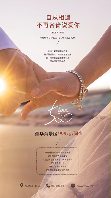 浪漫唯美豪华海景房自从相遇情侣住房优惠促销海报展板