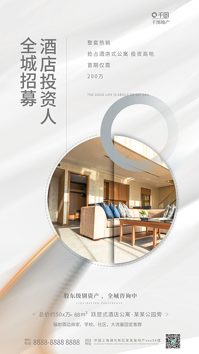 简约大方地产酒店投资人公寓投资人招募海报