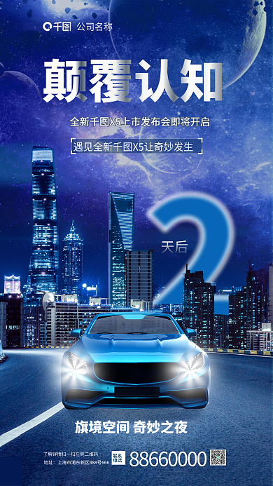 科技风颠覆认知天后倒计时促销海报