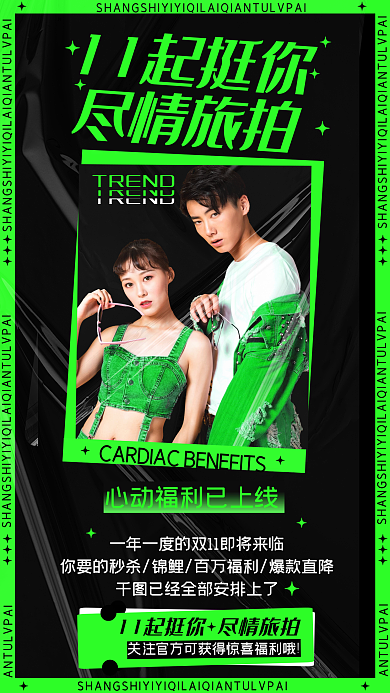 双十一炫酷11起挺你尽情旅拍黑情侣旅拍时尚促销海报