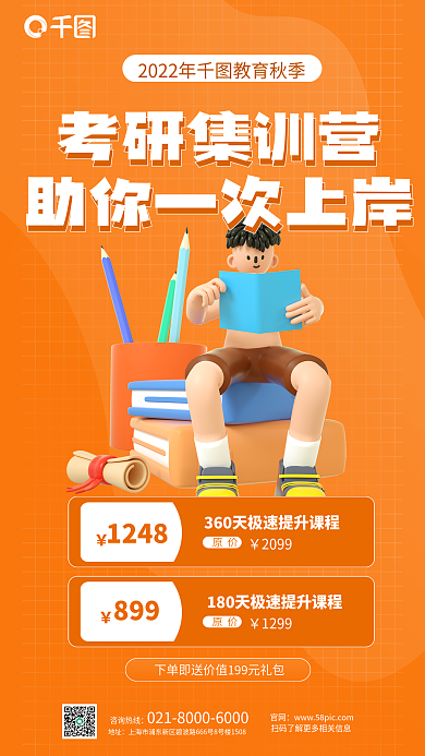 秋季考研官网咨询热线抢购招生宣传3d海报