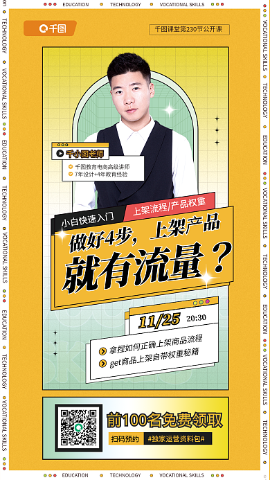 做好4步做好4步上架产品产品有流量教育公开课宣传海报